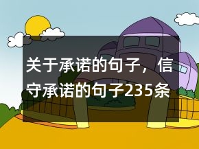 關(guān)于承諾的句子，信守承諾的句子235條