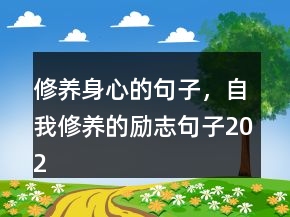 修養(yǎng)身心的句子，自我修養(yǎng)的勵(lì)志句子202條