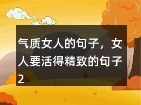 氣質(zhì)女人的句子，女人要活得精致的句子245條