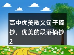 高中優(yōu)美散文句子摘抄，優(yōu)美的段落摘抄210條
