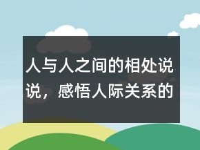 人與人之間的相處說說，感悟人際關系的句子211條