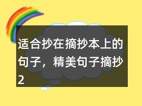適合抄在摘抄本上的句子，精美句子摘抄214條