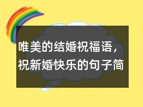 唯美的結(jié)婚祝福語，祝新婚快樂的句子簡短248條