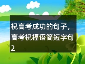 祝高考成功的句子，高考祝福語簡短字句229條