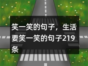 笑一笑的句子，生活要笑一笑的句子219條