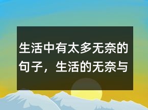 生活中有太多無奈的句子，生活的無奈與艱辛句子211條