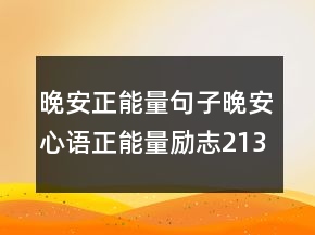 晚安正能量句子晚安心語正能量勵志213條