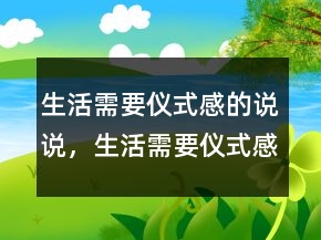 生活需要儀式感的說說，生活需要儀式感的句子208條