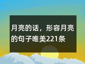 月亮的話，形容月亮的句子唯美221條