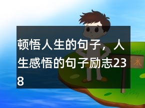 頓悟人生的句子，人生感悟的句子勵志238條