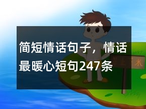 簡短情話句子，情話最暖心短句247條