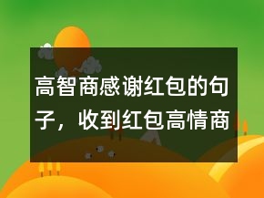 高智商感謝紅包的句子，收到紅包高情商回復(fù)229條
