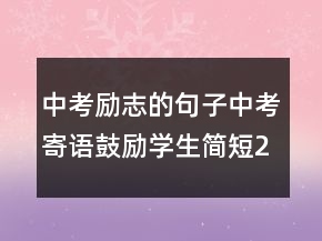中考勵志的句子中考寄語鼓勵學(xué)生簡短248條