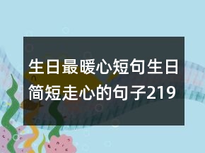 生日最暖心短句生日簡短走心的句子219條