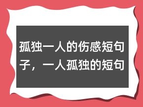 孤獨一人的傷感短句子，一人孤獨的短句傷感200條