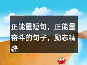 正能量短句，正能量奮斗的句子，勵(lì)志精辟短句250條