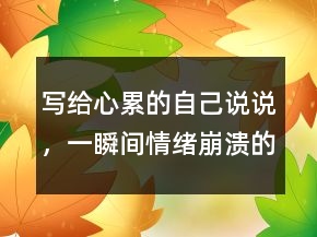 寫給心累的自己說說，一瞬間情緒崩潰的句子217條