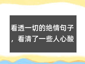 看透一切的絕情句子，看清了一些人心酸句子248條