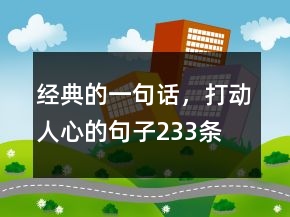 經(jīng)典的一句話，打動人心的句子233條