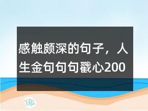 感觸頗深的句子，人生金句,句句戳心200條