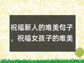 祝福新人的唯美句子，祝福女孩子的唯美句子248條