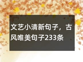 文藝小清新句子，古風(fēng)唯美句子233條