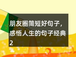 朋友圈簡短好句子，感悟人生的句子經(jīng)典249條
