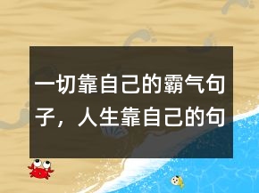 一切靠自己的霸氣句子，人生靠自己的句子說說241條