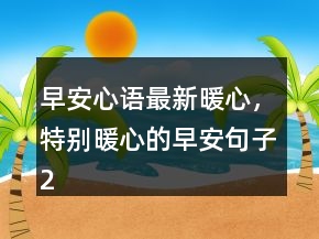 早安心語最新暖心，特別暖心的早安句子204條