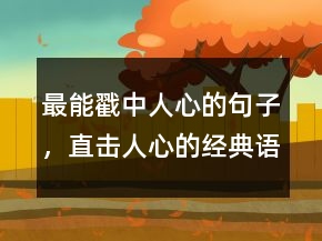 最能戳中人心的句子，直擊人心的經(jīng)典語(yǔ)錄240條