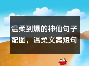 溫柔到爆的神仙句子配圖，溫柔文案短句干凈229條