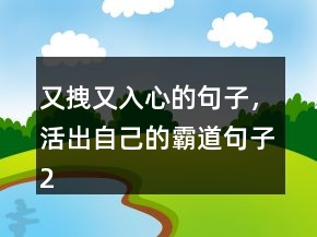 又拽又入心的句子，活出自己的霸道句子235條