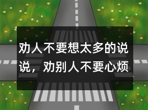 勸人不要想太多的說說，勸別人不要心煩的句子207條