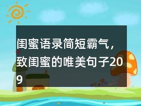 閨蜜語錄簡短霸氣，致閨蜜的唯美句子209條