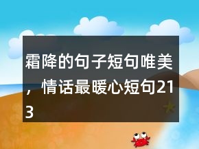 霜降的句子短句唯美，情話最暖心短句213條