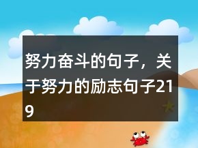 努力奮斗的句子，關(guān)于努力的勵(lì)志句子219條