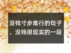 沒錢寸步難行的句子，沒錢很現(xiàn)實(shí)的一段話200條