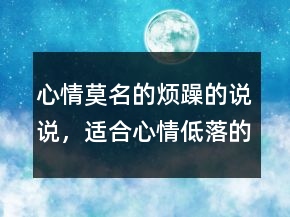 心情莫名的煩躁的說說，適合心情低落的句子250條