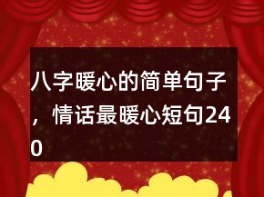八字暖心的簡單句子，情話最暖心短句240條