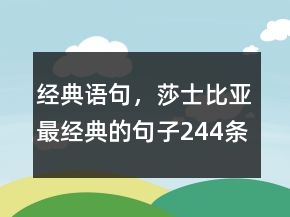 經(jīng)典語句，莎士比亞最經(jīng)典的句子244條