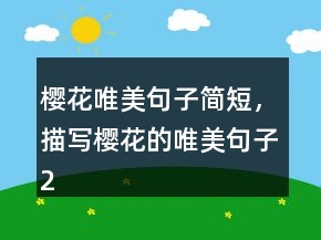 櫻花唯美句子簡短，描寫櫻花的唯美句子242條