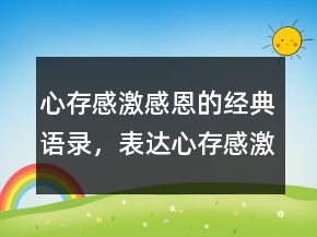 心存感激感恩的經典語錄，表達心存感激的句子244條