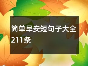 簡單早安短句子大全211條