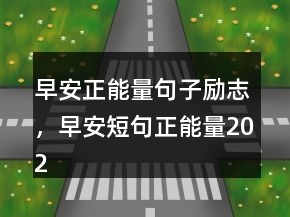 早安正能量句子勵志，早安短句正能量202條