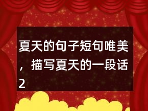 夏天的句子短句唯美，描寫夏天的一段話245條