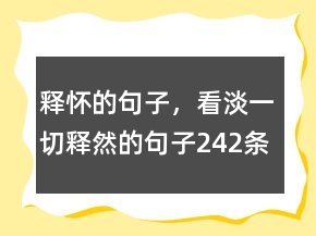 釋懷的句子，看淡一切釋然的句子242條