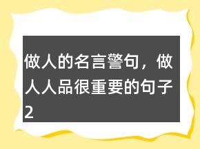 做人的名言警句，做人人品很重要的句子226條
