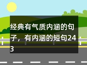 經(jīng)典有氣質(zhì)內(nèi)涵的句子，有內(nèi)涵的短句243條