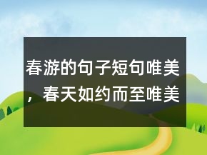 春游的句子短句唯美，春天如約而至唯美句子235條