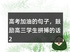 高考加油的句子，鼓勵(lì)高三學(xué)生拼搏的話219條